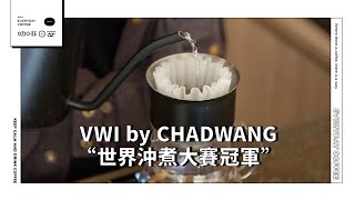 【2021咖啡日安】WCE 世界沖煮大賽冠軍王策咖啡廳 「VWI by CHADWANG」｜ 2021咖啡日安 ｜ 妞新聞