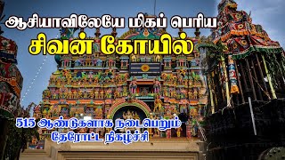 ஆசியாவிலேயே மிகப் பெரிய சிவன் கோயில் | Iniyavai 1000