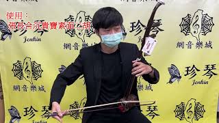 二胡 小幸運 張長合 沉貴寶 南胡 胡琴 Erhu 教學 試音 solo