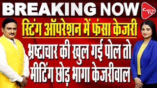 Kejriwal Ran Away From The Live Meeting Due To BJP's Questions | Dr. Manish Kumar | Capital TV