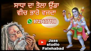 Sadha da tola onda vich bharo vajda(ਸਾਧਾ ਦਾ ਤੋਲਾ ਉਂਡਾ ਵੀਚ ਭਾਰੋ ਵਜਦਾ)#jass #newjass2023 #sadhadejass