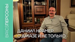 Даниил Крамер о джазе и не только