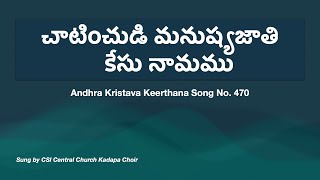 Andhra kristhava keerthana - song no. 470 Chaatinchudi Manushya Jaathi