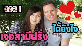 เจอสามีฝรั่งได้ยังไง แชร์ประสบการณ์ กว่าจะมาเป็นสะใภ้อเมริกา ตอน 1 l Thai Mom Life in USA