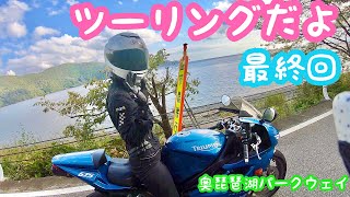 【女子バイク】girls biker 徳山ダムに行かせてたまるかツーリング♫最終回　ドゥカティ　トライアンフ　変態ライダー