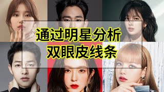 通过明星(秀智,艾琳,LI SA,金秀贤)了解的双眼皮线条的种类（feat:韩国整形医院咨询室长）