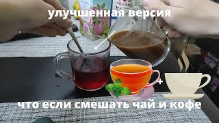 что если смешать чай и кофе? (улучшенная версия)