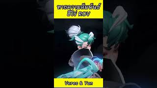 ทายความสัมพันธ์ฮีโร่ในเกม #ROV ✨#Veres \u0026 #Yan