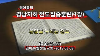 2018년5월8일 경남지회전도집중훈련1강(기도수첩2018.10.26)