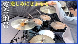 ドラム叩いてみた🥁 安全地帯 - 悲しみにさよなら 【Drum Cover】Kanashimini Sayonara - TAMA Drums Sound Check.