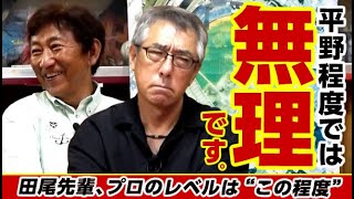 【第７話】ドラゴンズでピッチャーは無理だよ平野君。天才打者田尾の斜め上をいくノーコンぶりw【田尾安志さん・平野謙さん】