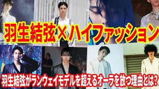 👑【羽生結弦×ハイファッション】氷上の王者が魅せたモードな世界とは？✨