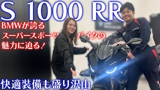 【S 1000 RR🌟】快適装備もバッチリ❗️【BMW Motorrad】