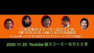 2020.11.23 Youtube版スリーミーなひととき