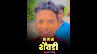 😂 शेंबडी😂 😅| Comedy Whatsapp  Marathi Status |Marathi Reels #marathistatuslover #shorts #status