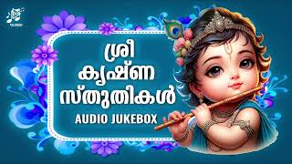 ശ്രീകൃഷ്ണ സ്തുതികൾ | Sreekrishna Sthuthikal | Devotional Songs Lord Guruvayoorappan | Audio Jukebox