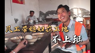 工地民工带着媳妇不上班，食堂安排3菜1汤，老板都馋了！