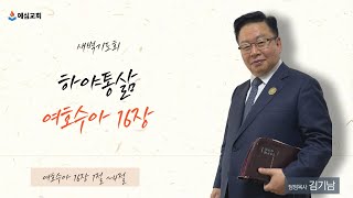 새벽기도회/여호수아16장 1~4절/하야통삶 여호수아 16장/ 김기남 목사