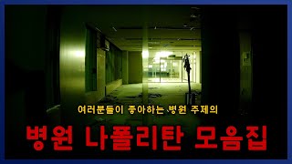 병원 나폴리탄 모음집 영안실부터...ㅇㅇ까지 || 세모미 공포 라디오 규칙 괴담