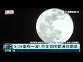 超級月亮遇鋒面攪局 天文迷雲縫窺月｜華視新聞 20210428