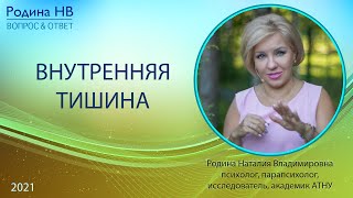 ВНУТРЕННЯЯ ТИШИНА || Родина НВ