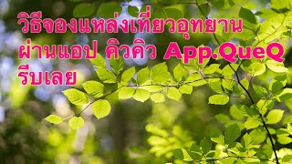 วิธีจองเที่ยวอุทยานแห่งชาติ 155 แห่ง ผ่านแอป คิวคิว App.QueQ | โหลดแอปคิวคิว เตรียมเที่ยวอุทยาน