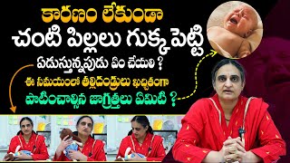 పిల్లలు గుక్కపెట్టి ఎందుకు ఏడుస్తారు ? How to Stop A Baby From Crying - Dr Sivaranjani Santosh | THF