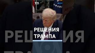 Трамп: указы, ВОЗ, Парижское соглашение #новостисша