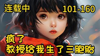 《瘋了，教授給我生了三胞胎》101-160江晨毕业就分手，准备创业大干一番。　　刚刚发誓三年不谈恋爱，先挣它几个小目标，突然就接到电话，说女神怀了他的孩子，马上要生了。