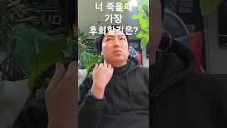 [꼭봐] 너 죽을때 가장 후회할것은?