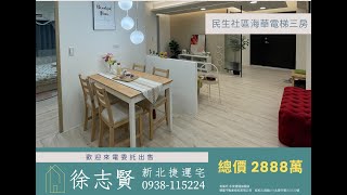 新北捷運宅｜松山區｜民生社區海華美妝電梯三房｜28.55坪｜總價2888萬