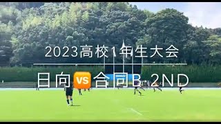 2023宮崎県高校1年生大会 予選リーグ 日向🆚合同B  2nd