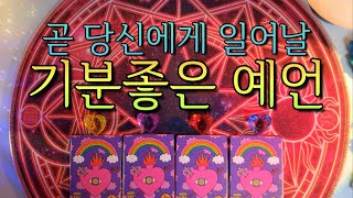 곧 당신에게 일어날 기분좋은 예언(ft.구체적인 시기)에 대해 알려드릴게요