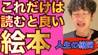 メンタリストDaiGo 切り抜き おすすめ 絵本 死ぬまでに読んでおくと良い１冊 人生の縮図が学べます