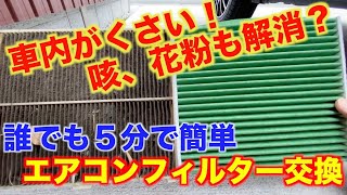 【誰でも簡単５分】車のエアコンフィルター交換方法！購入したスズキパレット車内でのくしゃみや喉のイガイガが酷かったので交換しました。