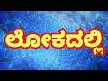 ಈ ಲೋಕದಲ್ಲಿ ನಾನಿರುವಾಗ ಕ್ರೈಸ್ತ ಭಕ್ತಿಗೀತೆ kannada christian devotional song