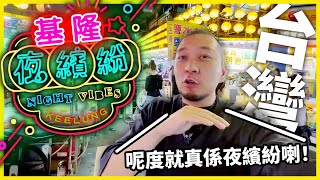 【基隆夜繽紛】居然巧遇香港人調酒師🔥！馬上被推介台灣本地人必去麵食店？！