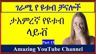 YT-237 | ረጅም ጊዜ በ ላይቭ | በ ወራቶች ላይቭ የቆዩ  | ሚገርም ዩቱብ ቻናል | Part 15 |  Amazing YouTube Channel | ዩቲዩብ