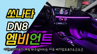 쏘나타 DN8 순정 엠비언트가 없다고?실망하지마 간접\u0026아크릴 엠비언트로 튜닝하면 순정 엠비언트보다 이뻐!!