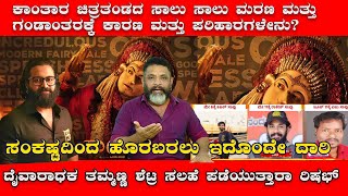 ಕಾಂತಾರ ಚಿತ್ರತಂಡದ ಸಾಲು ಸಾಲು ಸಂಕಷ್ಟಕ್ಕೆ ಕಾರಣ, ಪರಿಹಾರ|ದೈವಾರಾಧಕ ತಮ್ಮಣ್ಣ ಶೆಟ್ರ ಸಲಹೆ ಪಡೀತಾರ ರಿಷಬ್?ತುಳುನಾಡ್