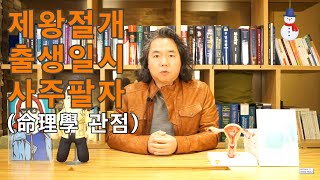 락터의 의학사전(제왕절개 출생일시 사주팔자)