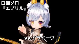 【白猫ソロ】 輝剣エプリル Lv.20000 イラドーヴ