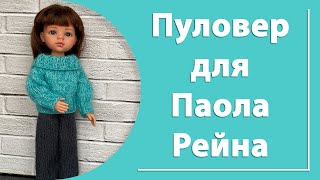 Пуловер для куклы Паола Рейна