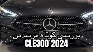 بررسی کوتاه مرسدس بنز CLE 300