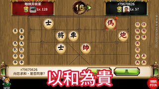 天天玩暗棋 2024022 以和為貴