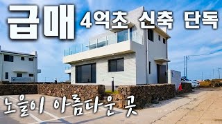 (급매)개별등기 4억대 신축 화이트 단독주택, 거실과 모든 방에서  바다조망 가능, 노을이 아름다운곳, 바다까지 직선거리 500m 도보9분 자전거2분 거실