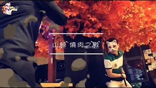 【我是芋圓爸】山鯨-燒肉之戰！