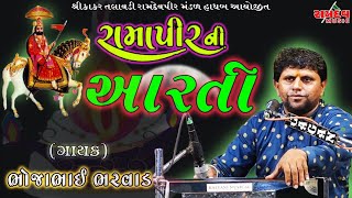 Bhojabhai Bharvad||Ramdevpir Ni Arti|| Kakar Talavdi ||Live Santvani Bhajan||2021