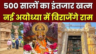 Ayodhya Ram Mandir: 500 सालों का इंतजार खत्म, नई अयोध्या में विराजेंगे राम | BJP | India News