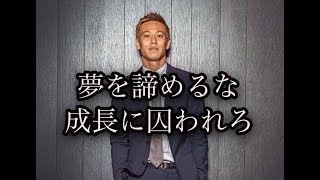 本田圭佑　心に響く言葉　モチベーション動画